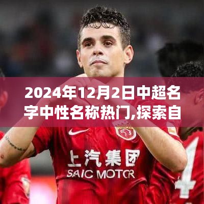 中超名字中性名稱探索之旅，探尋自然秘境，啟程于2024年12月2日