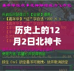 歷史上的十二月二日，北神卡最新消息揭秘心靈之旅新篇章