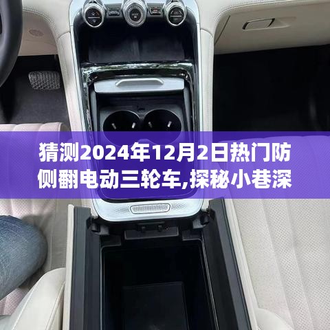 探秘未來電動三輪車新風尚，防側翻電動三輪車引領潮流之選（2024年12月2日熱門預測）