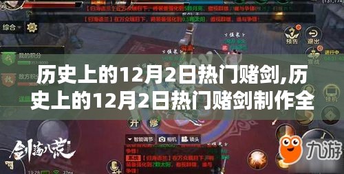 歷史上的12月2日熱門賭劍制作攻略，從入門到精通全解析