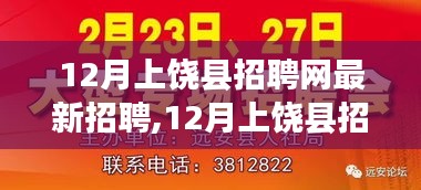 12月上饒縣招聘網(wǎng)最新招聘現(xiàn)象下的就業(yè)觀探討