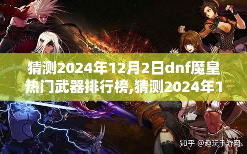 2024年DNF魔皇武器排行榜預(yù)測，洞悉魔皇武器的巔峰之選