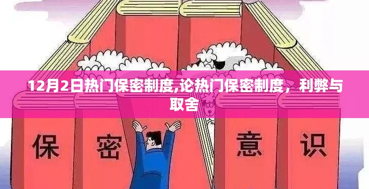 熱門保密制度，利弊分析與取舍之道