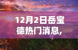 岳寶德在12月2日的輝煌瞬間與深遠影響的熱議消息