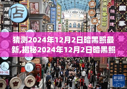 揭秘未來(lái)科技影像，揭秘2024年暗黑照最新動(dòng)態(tài)及未來(lái)展望