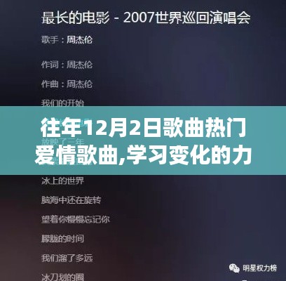 情歌背后的自信與成長旋律，歷年12月2日熱門愛情歌曲的力量與學(xué)習(xí)變化之路