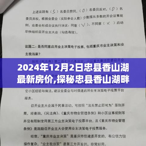 忠縣香山湖最新房價揭秘，小巷特色小店與房價奧秘探秘