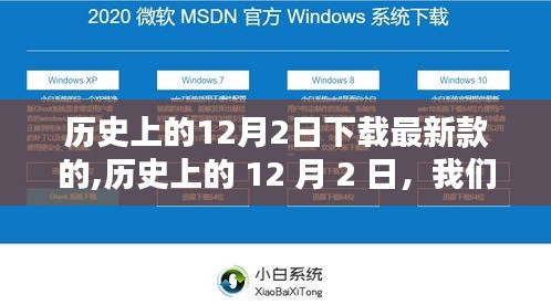 歷史上的12月2日，自然之神秘約定與最新款的約定時(shí)刻