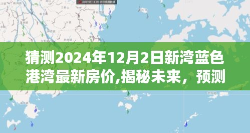 揭秘未來，預測新灣藍色港灣房價走勢，揭秘最新房價趨勢至2024年12月2日