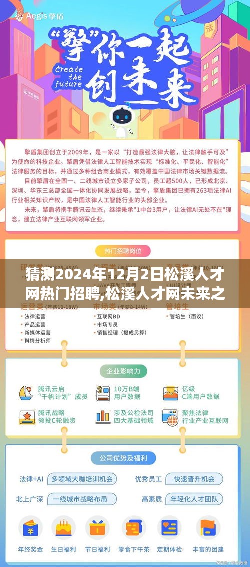 松溪人才網未來之星展望，一家人的溫馨求職之旅猜測熱門招聘（2024年12月）