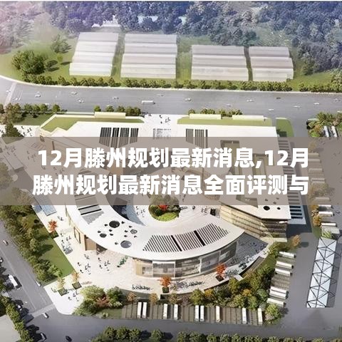 12月滕州規劃最新消息全面評測與詳細介紹