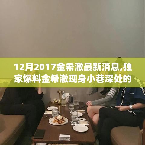 獨家揭秘，金希澈現身神秘小巷美食盛宴！