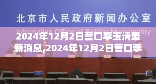 揭秘李玉清的新征程，營口李玉清最新消息（2024年12月2日）