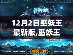 巫妖王最新版，冰火友情的溫馨日常（12月2日更新）