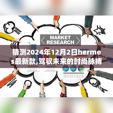 Hermes最新款猜想，駕馭未來時尚脈搏的自我超越啟示（2024年12月2日展望）