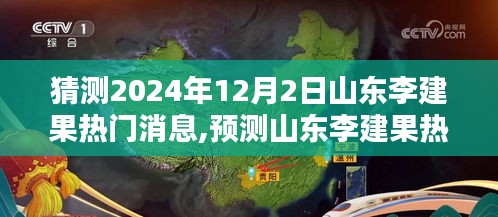 山東李建果熱門消息揭秘，深度評測與預測介紹，2024年12月2日展望