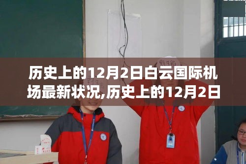 歷史上的12月2日白云國際機場最新狀況深度解析與觀點闡述