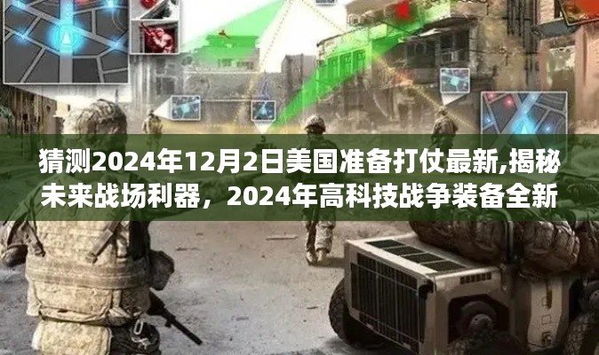 揭秘未來(lái)戰(zhàn)場(chǎng)利器，美國(guó)備戰(zhàn)2024年高科技戰(zhàn)爭(zhēng)裝備全新登場(chǎng)猜想與揭秘