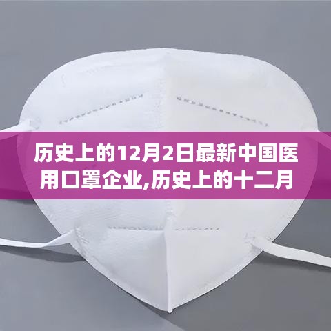 歷史上的十二月二日，中國醫(yī)用口罩企業(yè)的嶄新里程碑