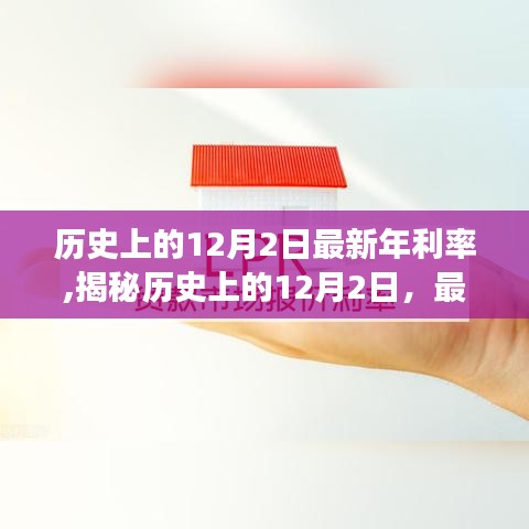 揭秘12月2日，歷史上的最新年利率演變之旅