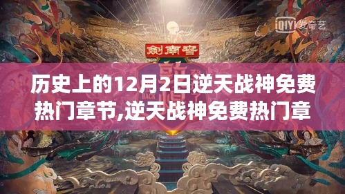 逆天戰神歷史性的閱讀體驗，免費熱門章節獲取攻略