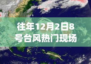 12月8號(hào)臺(tái)風(fēng)下的奇妙旅行，追尋自然美景，探尋內(nèi)心寧?kù)o港灣