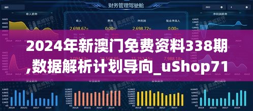 2024年新澳門免費資料338期,數據解析計劃導向_uShop71.772-6