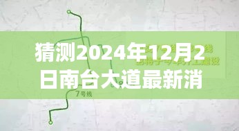 南臺(tái)大道未來(lái)展望揭秘，2024年最新消息與未來(lái)規(guī)劃展望（猜測(cè)至12月2日）