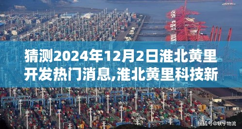 淮北黃里科技新紀元展望，2024年智能生活預覽與未來科技動態揭秘