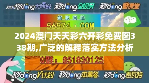 2024澳門天天彩六開彩免費圖338期,廣泛的解釋落實方法分析_Console49.768-2