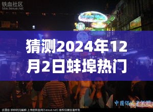 探秘蚌埠小巷美食，2024年12月2日熱門報道揭曉，蚌埠美食之旅啟程！