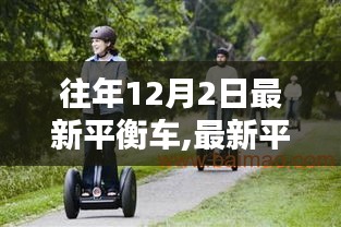 玩轉平衡車，最新平衡車操作指南與入門到熟練技巧分享