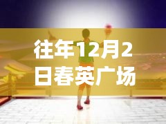 往年12月2日春英廣場舞熱潮及熱門產品全面評測