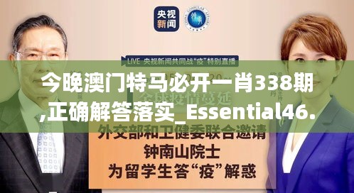 今晚澳門特馬必開一肖338期,正確解答落實_Essential46.884-1