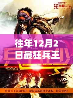 最狂兵王蘇銳，12月2日的溫馨篇章與日常