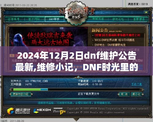 2024年DNF維護公告最新更新，維修小記與時光中的溫馨陪伴日