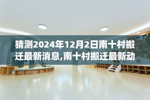 南十村搬遷最新動態，2024年搬遷預測分析與展望，最新消息揭秘