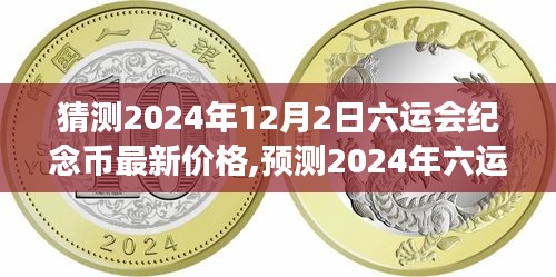 揭秘，預測六運會紀念幣未來市場趨勢，洞悉價值走向至2024年最新價格猜想