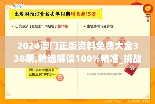 2024澳門正版資料免費大全338期,精選解讀100%精準_挑戰版34.741-5