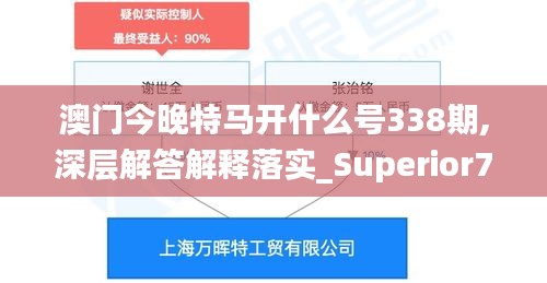 澳門今晚特馬開什么號338期,深層解答解釋落實_Superior78.656-1