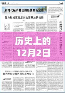 歷史上的12月2日黨中央最新戰(zhàn)略深度解讀與前瞻