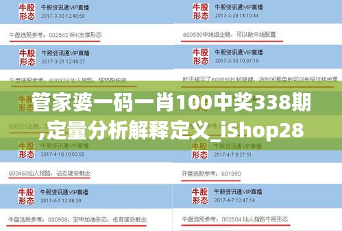 管家婆一碼一肖100中獎338期,定量分析解釋定義_iShop28.947-8