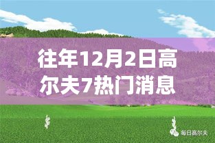 高爾夫7冬日綠洲，探索內心平靜的冬日高爾夫之旅