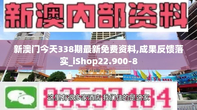 新澳門今天338期最新免費資料,成果反饋落實_iShop22.900-8