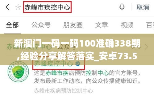 新澳門一碼一碼100準確338期,經驗分享解答落實_安卓73.548-9