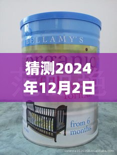 深度解析，貝拉米最新奶粉事件預(yù)測(cè)與回顧，展望至2024年