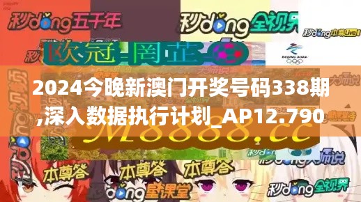 2024今晚新澳門開獎號碼338期,深入數據執行計劃_AP12.790-3