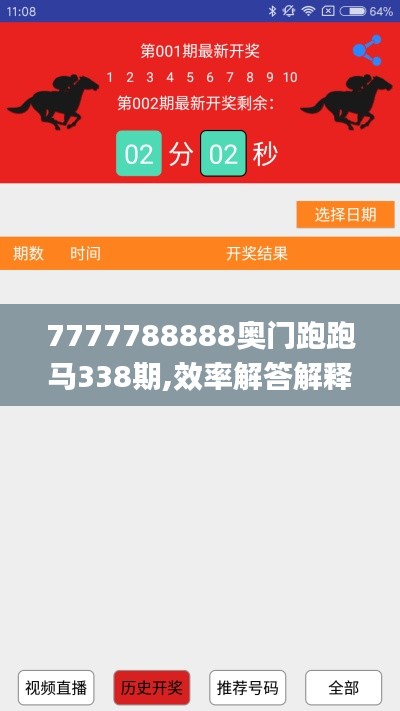 7777788888奧門跑跑馬338期,效率解答解釋落實_Linux15.293-6