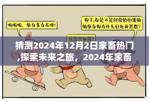 探索未來之旅，預(yù)測2024年家畜熱門與自然美景的奇妙交融