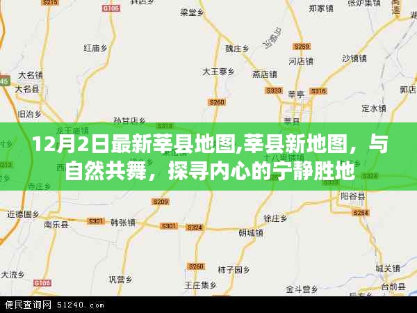 12月2日最新莘縣地圖,莘縣新地圖，與自然共舞，探尋內心的寧靜勝地